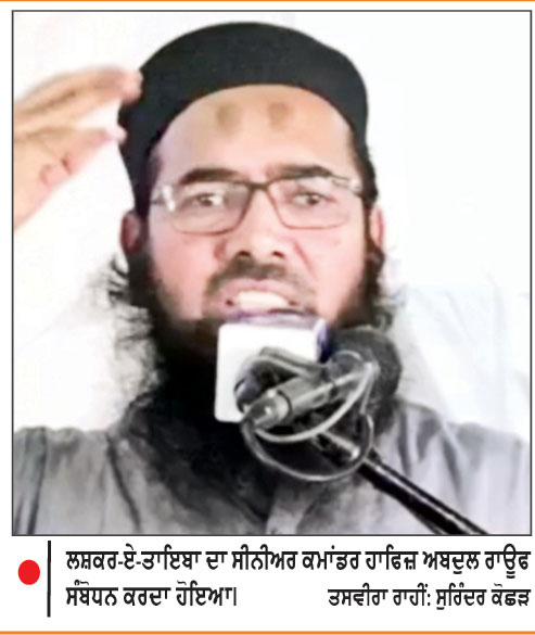 ਲਸ਼ਕਰ ਕਮਾਂਡਰ ਅਬਦੁਲ ਰਾਊਫ ਨੇ ਪਾਕਿ ਦੀ ਅੰਦਰੂਨੀ ਹਾਲਤ ’ਤੇ ਵਹਾਏ ਹੰਝੂ