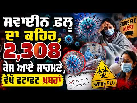 Swine Flu Cases Rise I Swine Flu ਦਾ ਕਹਿਰ, 2,308 ਕੇਸ ਆਏ ਸਾਹਮਣੇ