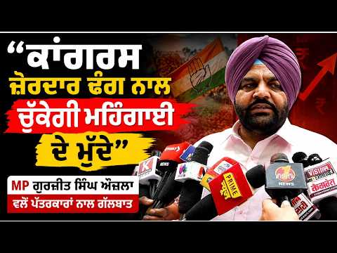 Congress Targets Price Rise : ‘‘Congress ਜ਼ੋਰਦਾਰ ਢੰਗ ਨਾਲ ਚੁੱਕੇਗੀ ਮਹਿੰਗਾਈ ਦੇ ਮੁੱਦੇ’’