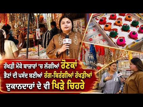 Colorful Rakhis Fill Markets : ਭੈਣਾਂ ਦੀ ਪਸੰਦ ਬਣੀਆਂ ਰੰਗ-ਬਿਰੰਗੀਆਂ ਰੱਖੜੀਆਂ