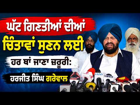 Harjit Singh Grewal Live : ਘੱਟ ਗਿਣਤੀਆਂ ਦੀਆਂ ਚਿੰਤਾਵਾਂ ਸੁਣਨ ਲਈ ਹਰ ਥਾਂ ਜਾਣਾ ਜ਼ਰੂਰੀ