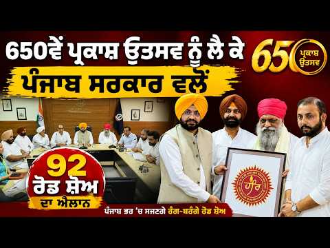 Grand Plans For 650th Anniversary : ਪੰਜਾਬ ਸਰਕਾਰ ਵਲੋਂ 92 ਰੋਡ ਸ਼ੋਅ ਦਾ ਐਲਾਨ