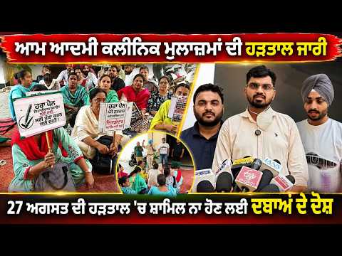 Clinic Staff Raise Serious Allegations : Aam Aadmi Clinic ਮੁਲਾਜ਼ਮਾਂ ਦੀ ਹੜਤਾਲ ਜਾਰੀ