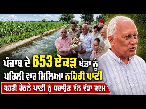 Canal Water Reaches 653 Acres : ਪੰਜਾਬ ਦੇ 653 ਏਕੜ ਖੇਤਾਂ ਨੂੰ ਪਹਿਲੀ ਵਾਰ ਮਿਲਿਆ ਨਹਿਰੀ ਪਾਣੀ