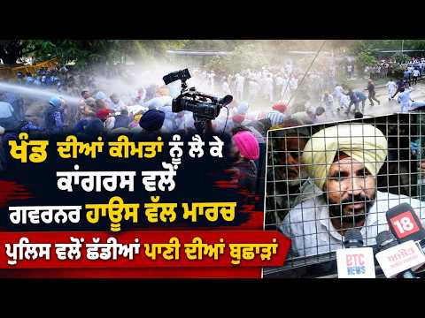 Congress Marches Towards Governor House : ਪੁਲਿਸ ਵਲੋਂ ਛੱਡੀਆਂ ਗਈਆਂ ਪਾਣੀ ਦੀਆਂ ਬੁਛਾੜਾਂ