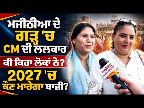 Public Reacts To CM Challenge : ਸੁਣੋ ਮਜੀਠੀਆ ਦੇ ਗੜ੍ਹ 'ਚ ਮੁੱਖ ਮੰਤਰੀ ਦੀ ਲਲਕਾਰ 'ਤੇ