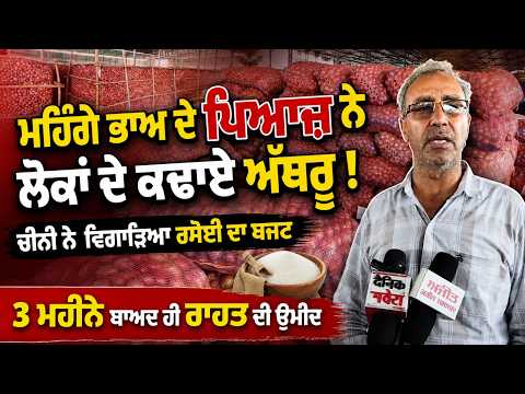 Sugar Prices Hit Kitchen Budget : ਮਹਿੰਗੇ ਭਾਅ ਦੇ ਪਿਆਜ਼ ਨੇ ਲੋਕਾਂ ਦੇ ਕਢਾਏ ਅੱਥਰੂ !