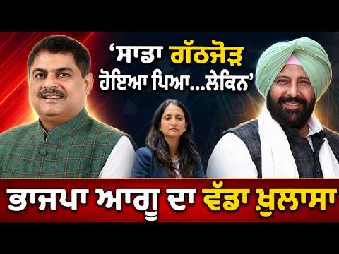 Punjab BJP Alliance with Punjabi's |'ਸਾਡਾ ਗੱਠਜੋੜ ਹੋਇਆ ਪਿਆ, ਲੇਕਿਨ'|BJP ਆਗੂ Amit Taneja ਦਾ ਵੱਡਾ ਖ਼ੁਲਾਸਾ