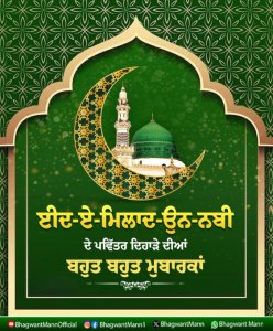 ਮੁੱਖ ਮੰਤਰੀ ਮਾਨ ਨੇ ਦਿੱਤੀਆਂ ਈਦ-ਏ-ਮਿਲਾਦ-ਉਨ-ਨਬੀ ਦੇ ਵਧਾਈਆਂ