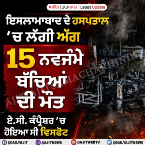 ਇਸਲਾਮਾਬਾਦ ਦੇ ਪਿਮਸ ਹਸਪਤਾਲ ’ਚ ਲੱਗੀ ਅੱਗ, 16 ਨਵਜੰਮੇ ਬੱਚਿਆਂ ਦੀ ਮੌਤ
