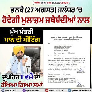 27 ਅਗਸਤ ਨੂੰ ਜਲੰਧਰ ’ਚ ਹੋਵੇਗੀ ਮੁਲਾਜ਼ਮ ਜਥੇਬੰਦੀਆਂ ਦੀ ਮੁੱਖ ਮੰਤਰੀ ਨਾਲ ਮੀਟਿੰਗ