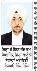 ਜ਼ਿਲ੍ਹੇ ਦੀਆਂ ਅਦਾਲਤਾਂ ਤੇ ਸਬ-ਡਵੀਜ਼ਨ ਪੱਧਰ ਦੀਆਂ ਅਦਾਲਤਾਂ ਵਿਚ 12 ਸਤੰਬਰ ਨੂੰ ਲੱਗੇਗੀ ਕੌਮੀ ਲੋਕ ਅਦਾਲਤ