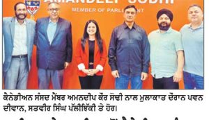ਦੀਵਾਨ ਤੇ ਸਤਵੀਰ ਵਲੋਂ ਕੈਨੇਡੀਅਨ ਸੰਸਦ ਮੈਂਬਰ ਅਮਨਦੀਪ ਕੌਰ ਸੋਢੀ ਨਾਲ ਮੁਲਾਕਾਤ