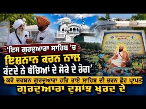 ‘ਇਸ ਗੁਰਦੁਆਰਾ ਸਾਹਿਬ ’ਚ ਇਸ਼ਨਾਨ ਕਰਨ ਨਾਲ ਕੱਟਦੇ ਨੇ ਬੱਚਿਆਂ ਦੇ ਸੋਕੇ ਦੇ ਰੋਗ’
ਕਰੋ ਦਰਸ਼ਨ ਗੁਰਦੁਆਰਾ ਹਰਿ ਰਾਏ ਸਾਹਿਬ ਦੀ ਚਰਨ ਛੋਹ ਪ੍ਰਾਪਤ ਗੁਰਦੁਆਰਾ ਦੁਸਾਂਝ ਖੁਰਦ ਦੇ