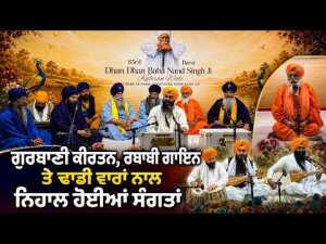 ਗੁਰਬਾਣੀ ਕੀਰਤਨ, ਰਬਾਬੀ ਗਾਇਨ ਤੇ ਢਾਡੀ ਵਾਰਾਂ ਨਾਲ ਨਿਹਾਲ ਹੋਈਆਂ ਸੰਗਤਾਂ