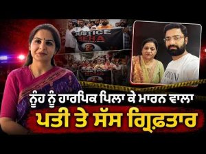 ਨੂੰਹ ਨੂੰ ਹਾਰਪਿਕ ਪਿ.ਲਾ ਕੇ ਮਾ.ਰ.ਨ ਵਾਲਾ ਪਤੀ ਤੇ ਸੱਸ ਗ੍ਰਿਫਤਾਰ