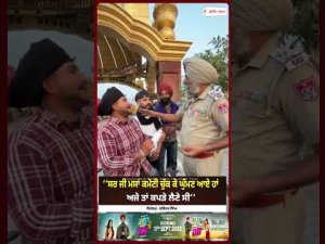 Traffic Rules| ‘‘ਸਰ ਜੀ ਮਸਾਂ ਕਮੇਟੀ ਚੁੱਕ ਕੇ ਘੁੰਮਣ ਆਏ ਹਾਂ, ਅਜੇ ਤਾਂ ਕਪੜੇ ਲੈਣੇ ਸੀ’’