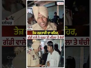 Jalandhar Accident| ਤੇਜ਼ ਰਫ਼ਤਾਰੀ ਦਾ ਕਹਿਰ, ਗੱਡੀ ਵਾਲੇ ਨੇ ਦਰੜ’ਤੀ ਮਹਿਲਾ ਤੇ ਬੱਚੀ