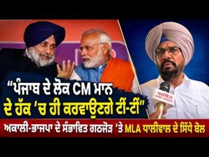 Punjab Will Back CM Mann : ‘‘ਪੰਜਾਬ ਦੇ ਲੋਕ CM Mann ਦੇ ਹੱਕ ’ਚ ਹੀ ਕਰਵਾਉਣਗੇ ਟੀਂ-ਟੀਂ’’
