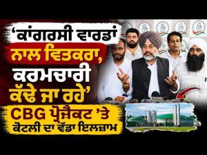 Congress Wards Under Spotlight : ‘Congress ਵਾਰਡਾਂ ਨਾਲ ਵਿਤਕਰਾ, ਕਰਮਚਾਰੀ ਕੱਢੇ ਜਾ ਰਹੇ’