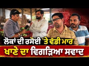 Food Prices Pinch Common People : ਲੋਕਾਂ ਦੀ ਰਸੋਈ ’ਤੇ ਵੱਡੀ ਮਾਰ ਖਾਣੇ ਦਾ ਵਿਗੜਿਆ ਸਵਾਦ