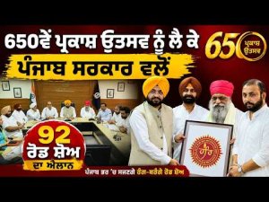 Grand Plans For 650th Anniversary : ਪੰਜਾਬ ਸਰਕਾਰ ਵਲੋਂ 92 ਰੋਡ ਸ਼ੋਅ ਦਾ ਐਲਾਨ
