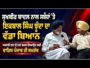 Akali Politics Takes New Turn : Sukhbir Badal ਨਾਲ ਸਬੰਧਾਂ ’ਤੇ Iqbal Singh Jhunda ਦਾ ਵੱਡਾ ਬਿਆਨ