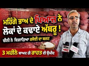 Sugar Prices Hit Kitchen Budget : ਮਹਿੰਗੇ ਭਾਅ ਦੇ ਪਿਆਜ਼ ਨੇ ਲੋਕਾਂ ਦੇ ਕਢਾਏ ਅੱਥਰੂ !