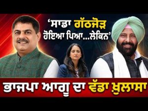 Punjab BJP Alliance with Punjabi's |'ਸਾਡਾ ਗੱਠਜੋੜ ਹੋਇਆ ਪਿਆ, ਲੇਕਿਨ'|BJP ਆਗੂ Amit Taneja ਦਾ ਵੱਡਾ ਖ਼ੁਲਾਸਾ