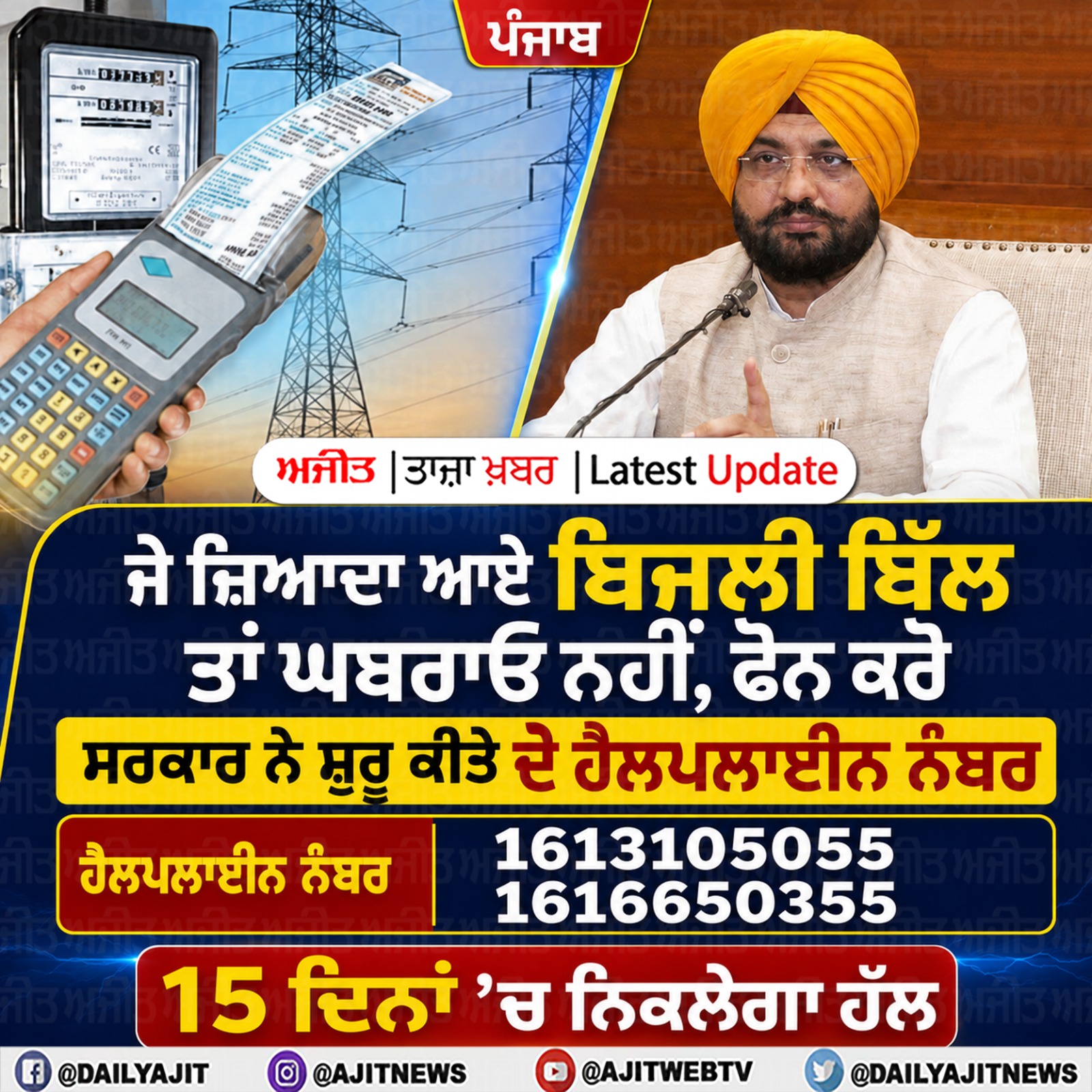 ਪੰਜਾਬ: ਜ਼ਿਆਦਾ ਆਏ ਹੋਏ ਬਿਜਲੀ ਬਿੱਲ ਤਾਂ ਫ਼ੋਨ ਕਰੋ, ਸਰਕਾਰ ਨੇ ਦੋ ਹੈਲਪਲਾਈਨ ਨੰਬਰ ਕੀਤੀ ਸ਼ੁਰੂ