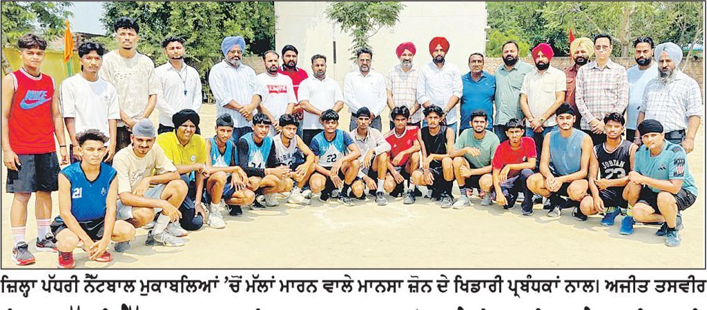 ਜ਼ਿਲ੍ਹਾ ਪੱਧਰੀ ਨੈੱਟਬਾਲ ਮੁਕਾਬਲਿਆਂ ’ਚ ਮਾਨਸਾ ਜ਼ੋਨ ਦੇ ਖਿਡਾਰੀਆਂ ਨੇ ਮਾਰੀ ਬਾਜ਼ੀ