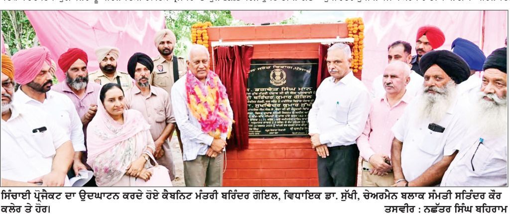 ਬਹਿਰਾਮ ਵਿਖੇ ਕੈਬਨਿਟ ਮੰਤਰੀ ਗੋਇਲ ਨੇ 55 ਪਿੰਡਾਂ ਲਈ 14 ਕਰੋੜ ਨਾਲ ਬਣੇ ਸਿੰਚਾਈ ਪ੍ਰੋਜੈਕਟ ਦਾ ਕੀਤਾ ਉਦਘਾਟਨ