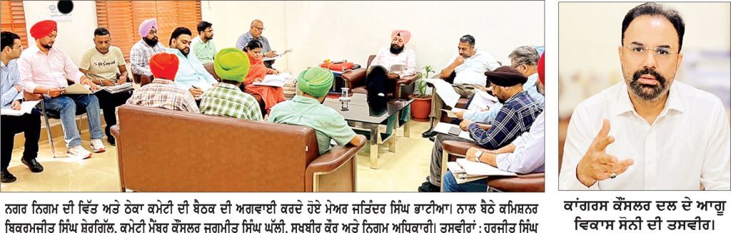 ਨਗਰ ਨਿਗਮ ਦੀ ਵਿੱਤ ਅਤੇ ਠੇਕਾ ਕਮੇਟੀ ਦੀ ਬੈਠਕ ’ਚ 130.82 ਕਰੋੜ ਦੇ ਕੰਮਾਂ ਨੂੰ ਮਿਲੀ ਹਰੀ ਝੰਡੀ