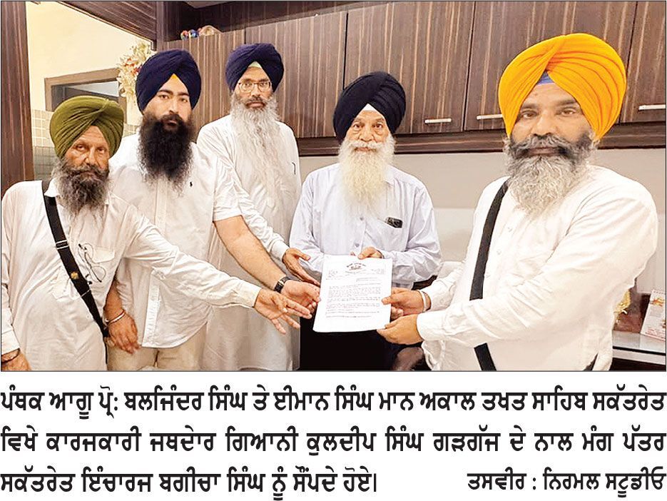 ਜਥੇਦਾਰ ਗੜਗੱਜ ਤੋਂ ‘ਵੰਦੇ ਮਾਤਰਮ’ ਦੇ ਗਾਇਨ ਸੰਬੰਧੀ ਸਿੱਖ ਸੰਗਤਾਂ ਨੂੰ ਸਪੱਸ਼ਟ ਦਿਸ਼ਾ-ਨਿਰਦੇਸ਼ ਜਾਰੀ ਕਰਨ ਦੀ ਮੰਗ