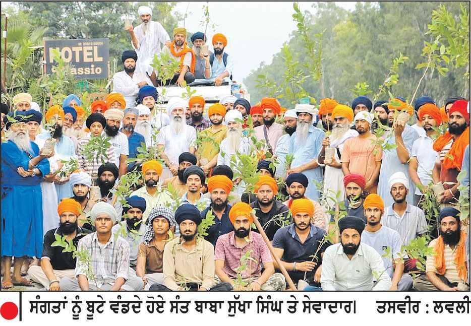 ਵਾਤਾਵਰਨ ਸੰਭਾਲ ਲਈ ਸੰਤ ਬਾਬਾ ਸੁੱਖਾ ਸਿੰਘ ਦਾ ਵਿਸ਼ਾਲ ਉਪਰਾਲਾ
ਨੈਸ਼ਨਲ ਹਾਈਵੇਅ ਤੋਂ ਬਾਅਦ ਪਿੰਡਾਂ ਦੀਆਂ ਫਿਰਨੀਆਂ ਤੇ ਸਾਂਝੀਆਂ ਥਾਂਵਾਂ ’ਤੇ ਲਗਾਏ ਜਾ ਰਹੇ ਹਨ ਬੂਟੇ