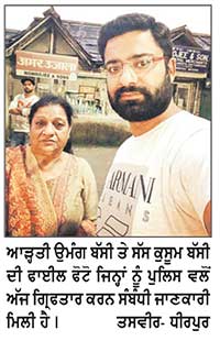 ਪਤੀ ਉਮੰਗ ਬੱਸੀ , ਸੱਸ ਕੁਸੂਮ ਬੱਸੀ ਪੁਲਿਸ ਵਲੋਂ ਉਜੈਨ ਤੋਂ ਗ੍ਰਿਫ਼ਤਾਰ
ਲੈਕਚਰਾਰ ਨੇਹਾ ਤੇ ਆੜ੍ਹਤੀ ਉਮੰਗ ਬੱਸੀ ਦੀ ਬੇਟੀ ਵੀ ਮਿਲੀ