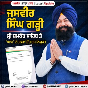 ਜਸਵੀਰ ਸਿੰਘ ਗੜ੍ਹੀ ਸ੍ਰੀ ਚਮਕੌਰ ਸਾਹਿਬ ਤੋਂ ਹਲਕਾ ਇੰਚਾਰਜ ਨਿਯੁਕਤ