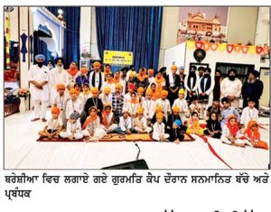 ਗੁਰਦੁਆਰਾ ਬਾਬਾ ਬੁੱਢਾ ਜੀ ਸਿੱਖ ਸੈਂਟਰ ਵਿਖੇ ਬੱਚਿਆਂ ਦਾ ਗੁਰਮਤਿ ਕੈਂਪ ਕਰਵਾਇਆ