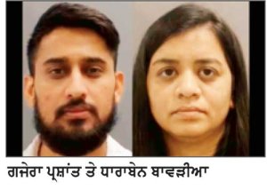ਧੋਖਾਧੜੀ ਮਾਮਲੇ ’ਚ ਭਾਰਤੀ ਮੂਲ ਦੇ ਜੋੜੇ ਨੂੰ 5 ਸਾਲ ਦੀ ਕੈਦ
