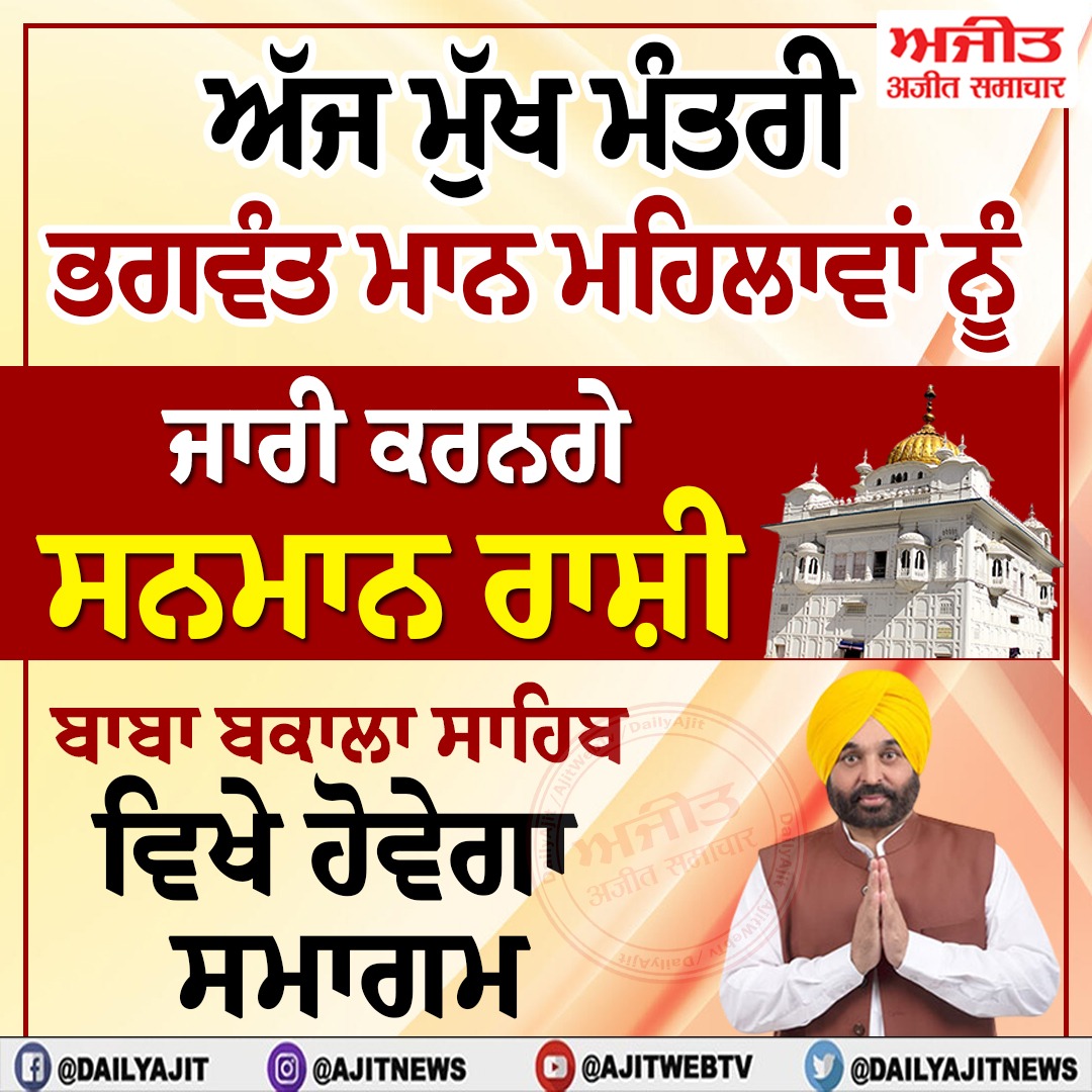 ਅੱਜ ਰੱਖੜ ਪੁੰਨਿਆ ਮੌਕੇ ਮੁੱਖ ਮੰਤਰੀ ਭਗਵੰਤ ਮਾਨ ਔਰਤਾਂ ਨੂੰ ਜਾਰੀ ਕਰਨਗੇ ਸਨਮਾਨ ਰਾਸ਼ੀ