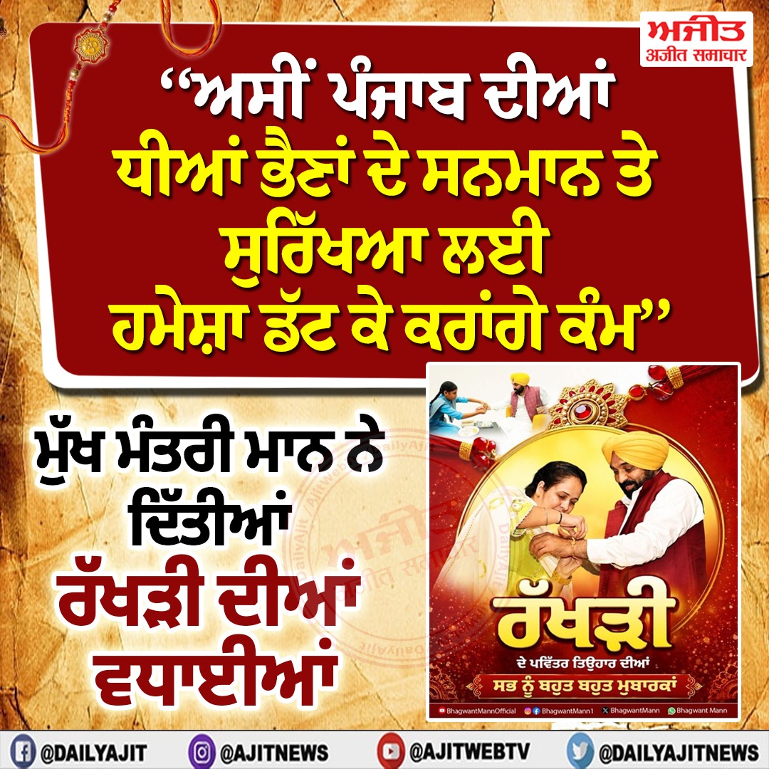 ਮੁੱਖ ਮੰਤਰੀ ਭਗਵੰਤ ਮਾਨ ਵਲੋਂ ਰੱਖੜੀ ਦੀਆਂ ਵਧਾਈਆਂ