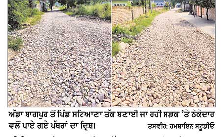 ਠੇਕੇਦਾਰ ਦੀ ਲਾਪ੍ਰਵਾਹੀ : ਅੱਡਾ ਬਾਗਪੁਰ ਤੋਂ ਸਟਿਆਣਾ ਤੱਕ ਬਣਨ ਵਾਲੀ ਸੜਕ ’ਤੇ ਪੱਥਰ ਪਾ ਕੇ ਛੱਡਿਆ
