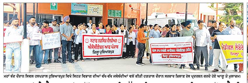 ਮੁਲਾਜ਼ਮਾਂ ਤੇ ਪੈਨਸ਼ਨਰਾਂ ਵਲੋਂ ਸਰਕਾਰ ਵਿਰੁੱਧ ਹੁਸ਼ਿਆਰਪੁਰ ’ਚ ਵਿਸ਼ਾਲ ਰੋਸ ਰੈਲੀ