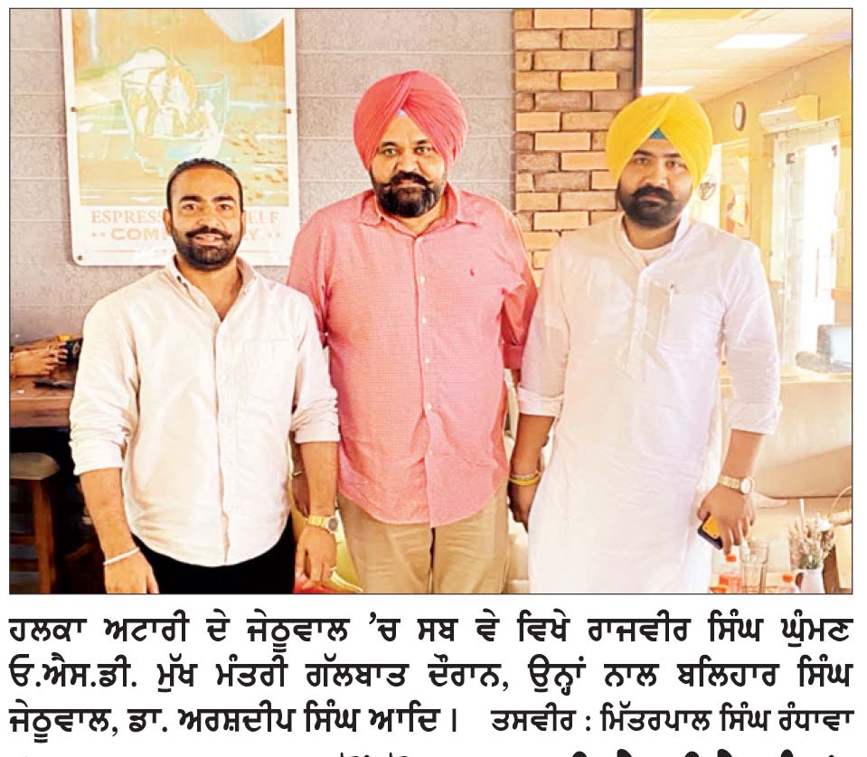 ‘ ਆਪ’ ਸਰਕਾਰ ਵਲੋਂ ਲੋਕ ਭਲਾਈ ਦੇ ਕੀਤੇ ਕੰਮਾਂ ਕਰਕੇ 2027 ’ਚ ਮੁੜ ਬਣੇਗੀ ਸਰਕਾਰ- ਘੁੰਮਣ