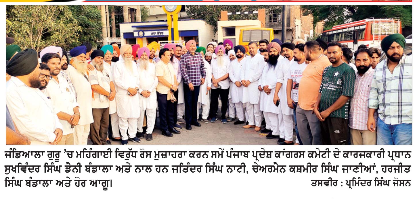 ਅੱਤ ਦੀ ਮਹਿੰਗਾਈ ਨੇ ਗਰੀਬ ਲੋਕਾਂ ਦਾ ਲੱਕ ਤੋੜਿਆ— ਡੈਨੀ ਬੰਡਾਲਾ
ਮਹਿੰਗਾਈ ਵਿਰੁੱਧ ਪੰਜਾਬ ਸਰਕਾਰ ਦਾ ਪੁਤਲਾ ਸਾੜਿਆ
