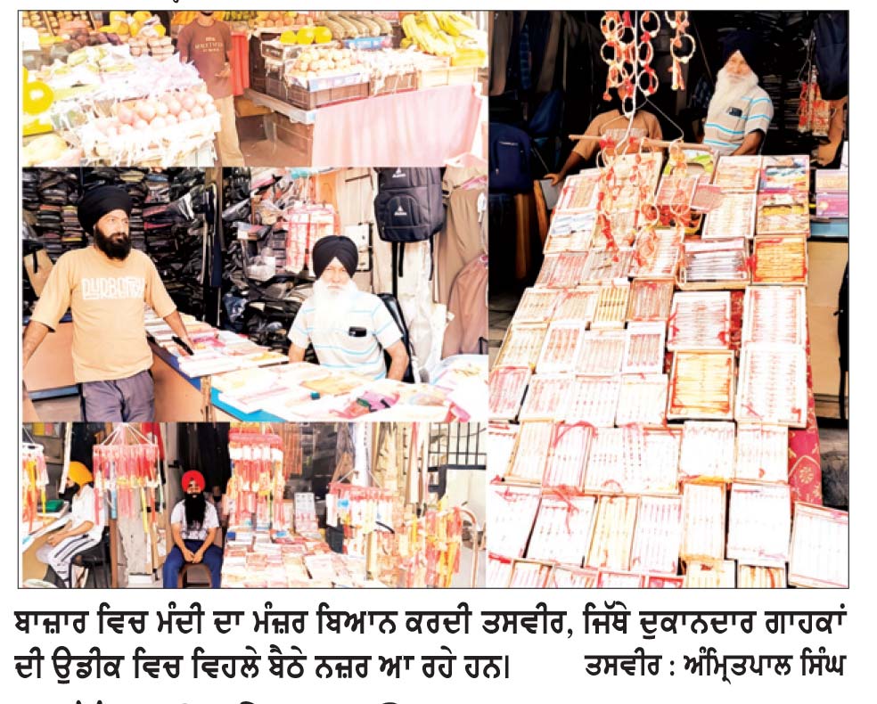 ਰੱਖੜੀ ਦੇ ਤਿਉਹਾਰ ਤੋਂ ਪਹਿਲਾਂ ਬਾਜ਼ਾਰਾਂ ’ਚ ਛਾਈ ਮੰਦੀ
ਦੁਕਾਨਦਾਰ ਗਾਹਕਾਂ ਦੀ ਉਡੀਕ ’ਚ