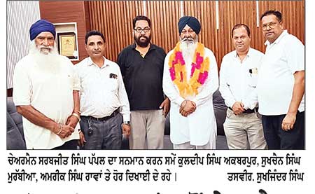 ‘ ਆਪ’ ਆਗੂਆਂ ਵਲੋਂ ਚੇਅਰਮੈਨ ਸਰਬਜੀਤ ਸਿੰਘ ਪੱਪਲ ਦਾ ਸਨਮਾਨ