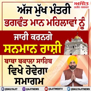 ਅੱਜ ਰੱਖੜ ਪੁੰਨਿਆ ਮੌਕੇ ਮੁੱਖ ਮੰਤਰੀ ਭਗਵੰਤ ਮਾਨ ਔਰਤਾਂ ਨੂੰ ਜਾਰੀ ਕਰਨਗੇ ਸਨਮਾਨ ਰਾਸ਼ੀ