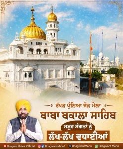ਮੁੱਖ ਮੰਤਰੀ ਮਾਨ ਨੇ ਦਿੱਤੀਆਂ ਰੱਖੜ ਪੁੰਨਿਆ ਤੇ ਜੋੜ ਮੇਲੇ ਦੀਆਂ ਵਧਾਈਆਂ