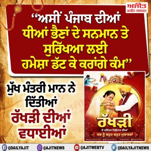 ਮੁੱਖ ਮੰਤਰੀ ਭਗਵੰਤ ਮਾਨ ਵਲੋਂ ਰੱਖੜੀ ਦੀਆਂ ਵਧਾਈਆਂ